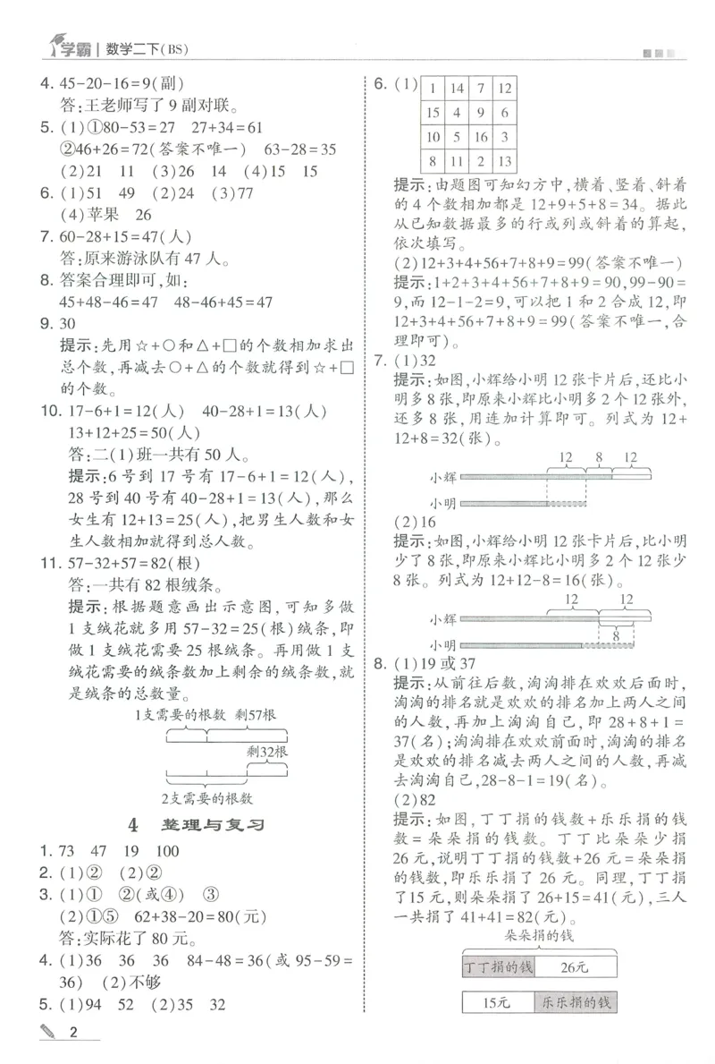 答案BS数学2下_2026春季学期_26春五星学霸_数学《五星学霸》北师26春_2026春《五星学霸》数学BS2下