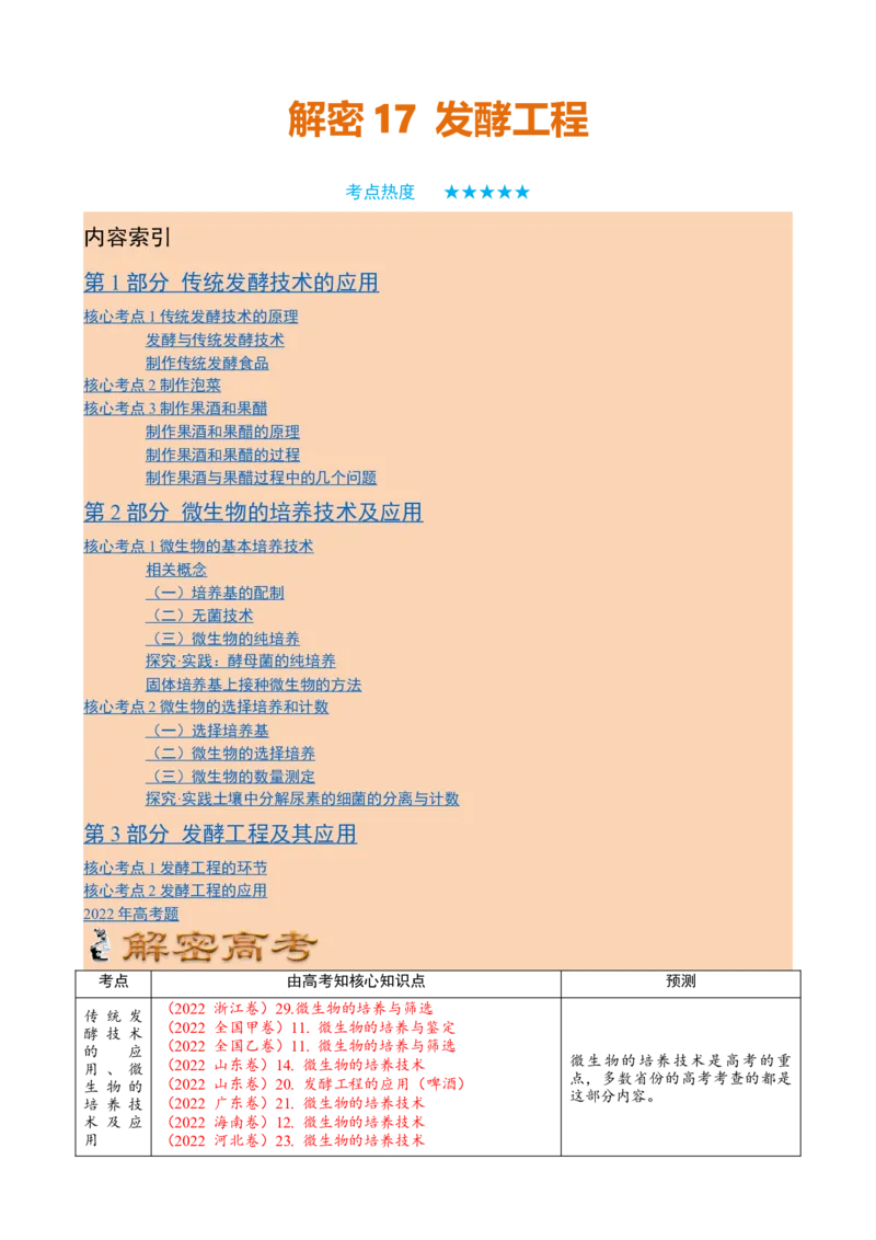 解密17发酵工程（讲义）（学生版）_新高考复习资料_2023年新高考复习资料_二轮复习_高频考点解密2023年高考生物二轮复习讲义+分层训练（全国通用）288808838