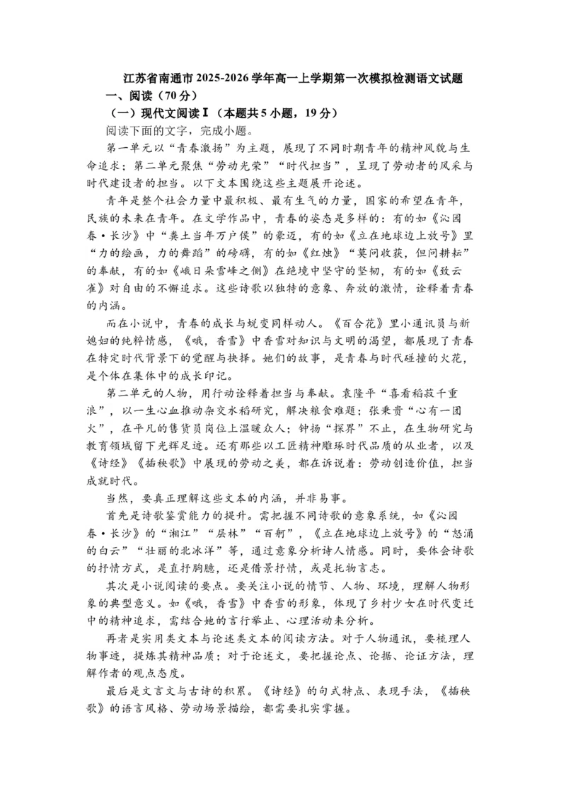 语文-江苏南通2025-2026学年高一上学期10月测试_2025年10月高一试卷_251012江苏南通2025-2026学年高一上学期10月测试