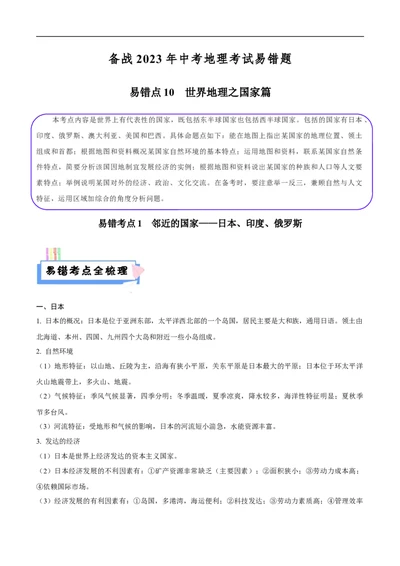易错点10世界地理之国家篇-备战2023年中考地理考试易错题（解析版）_7地理中考复习_2023年中考复习资料_专项复习_备战2023年中考地理考试易错题