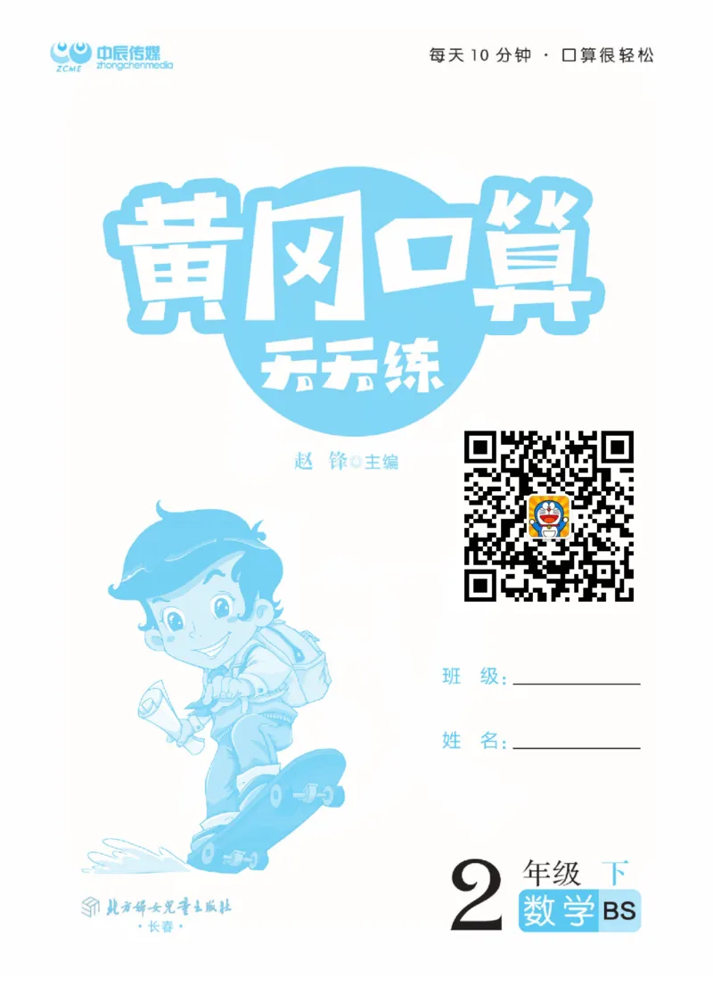 数学北师大版2年级下册口算天天练_2026春北师大数学《口算天天练》