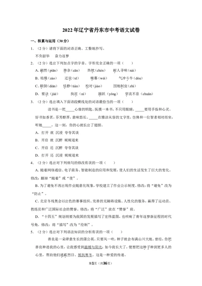 2022年辽宁省丹东市中考语文试卷_中考复习资料_语数英物化_1语文中考复习_2025年中考资料_中考真题（近三年）_2022年中考语文试卷130份