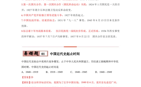 易错点07中国近代史时间问题-备战2023年中考历史一轮复习易错题_8历史中考复习_2023年中考复习资料_一轮复习_备战2023年中考历史一轮复习易错题-----