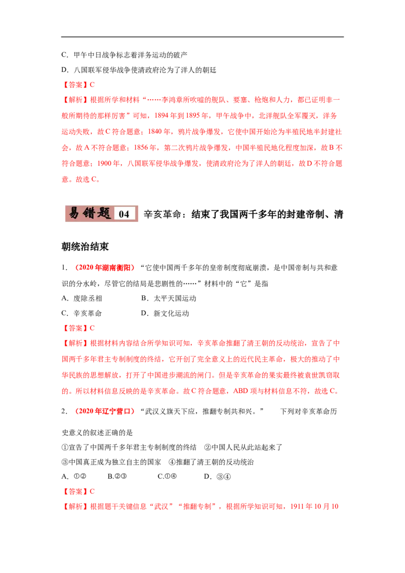 易错点07中国近代史时间问题-备战2023年中考历史一轮复习易错题_8历史中考复习_2023年中考复习资料_一轮复习_备战2023年中考历史一轮复习易错题-----