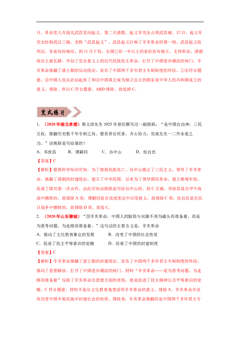 易错点07中国近代史时间问题-备战2023年中考历史一轮复习易错题_8历史中考复习_2023年中考复习资料_一轮复习_备战2023年中考历史一轮复习易错题-----