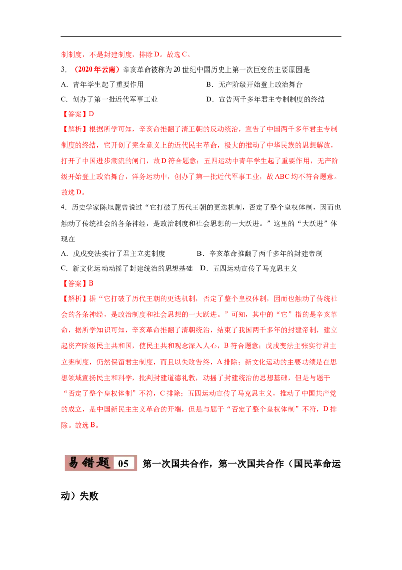 易错点07中国近代史时间问题-备战2023年中考历史一轮复习易错题_8历史中考复习_2023年中考复习资料_一轮复习_备战2023年中考历史一轮复习易错题-----