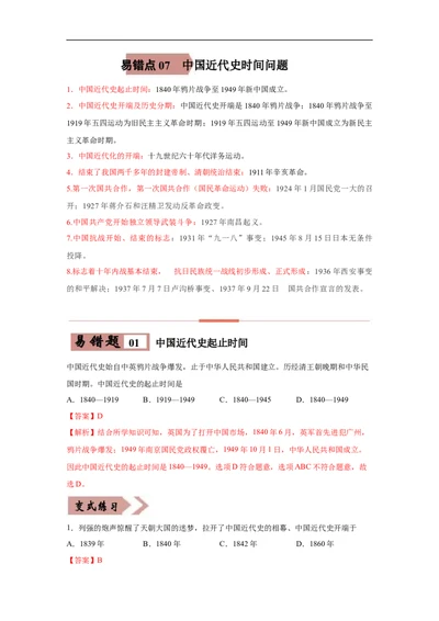 易错点07中国近代史时间问题-备战2023年中考历史一轮复习易错题_8历史中考复习_2023年中考复习资料_一轮复习_备战2023年中考历史一轮复习易错题-----
