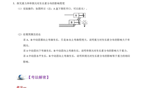 解密19植物的激素调节（讲义）-高频考点解密2021年高考生物二轮复习讲义+分层训练_新高考复习资料_2021年新高考资料_高频考点解密2021年高考生物二轮复习讲义+分层训练4.7更新
