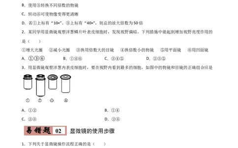 易错点02生物体的结构层次-备战2022年中考生物考试易错题（原卷版）_6生物中考复习_2023年中考复习资料_专项复习_备战2022年中考生物考试易错题