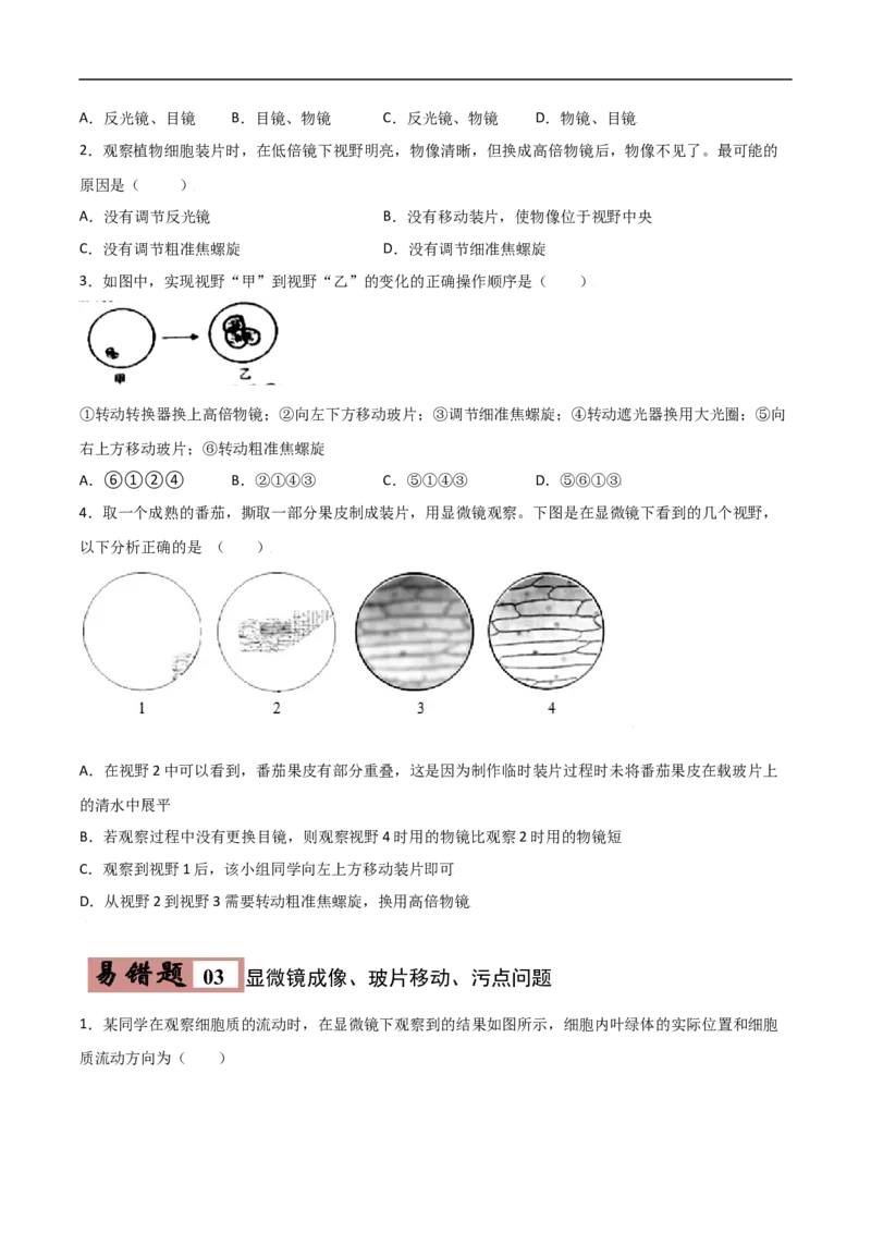 易错点02生物体的结构层次-备战2022年中考生物考试易错题（原卷版）_6生物中考复习_2023年中考复习资料_专项复习_备战2022年中考生物考试易错题