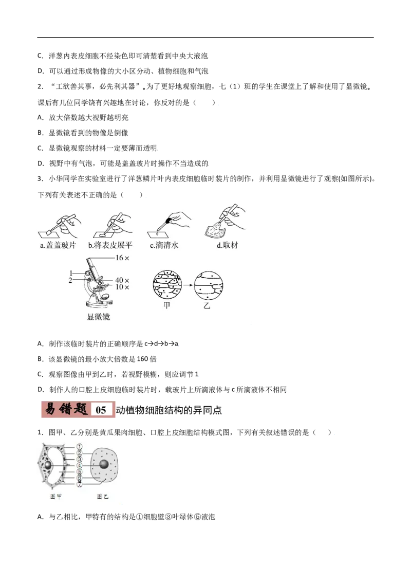 易错点02生物体的结构层次-备战2022年中考生物考试易错题（原卷版）_6生物中考复习_2023年中考复习资料_专项复习_备战2022年中考生物考试易错题