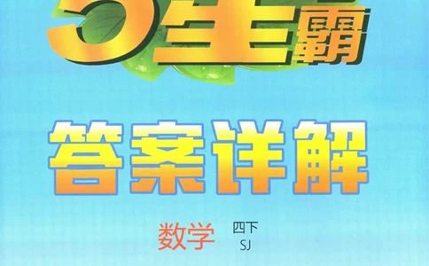 答案SJ数学4下_2026春季学期_26春五星学霸_数学《五星学霸》苏教26春_26春《五星学霸》数学苏教4下