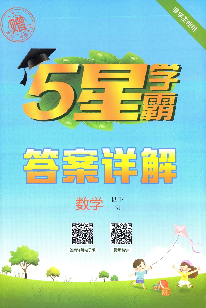 答案SJ数学4下_2026春季学期_26春五星学霸_数学《五星学霸》苏教26春_26春《五星学霸》数学苏教4下