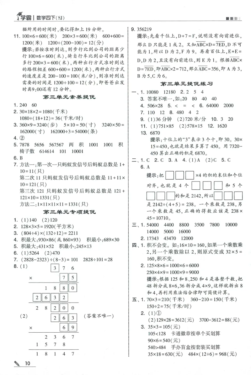 答案SJ数学4下_2026春季学期_26春五星学霸_数学《五星学霸》苏教26春_26春《五星学霸》数学苏教4下