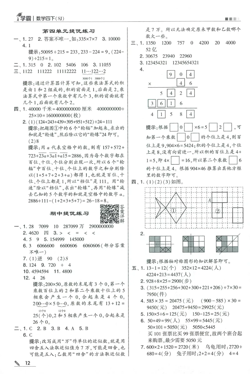 答案SJ数学4下_2026春季学期_26春五星学霸_数学《五星学霸》苏教26春_26春《五星学霸》数学苏教4下