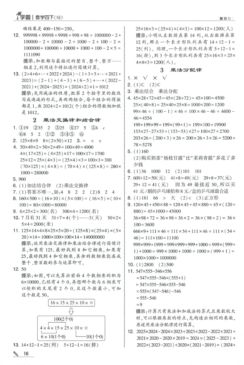 答案SJ数学4下_2026春季学期_26春五星学霸_数学《五星学霸》苏教26春_26春《五星学霸》数学苏教4下