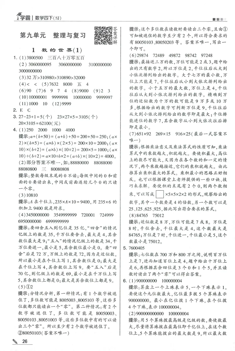 答案SJ数学4下_2026春季学期_26春五星学霸_数学《五星学霸》苏教26春_26春《五星学霸》数学苏教4下