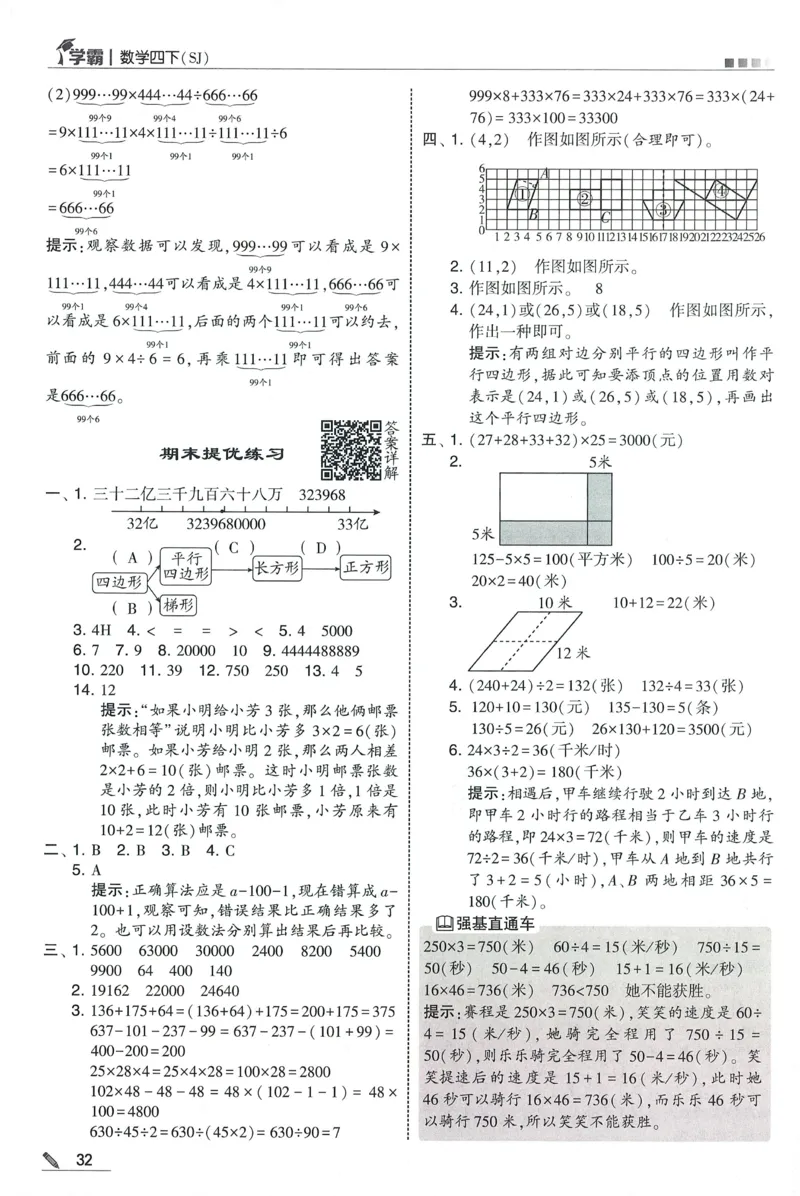 答案SJ数学4下_2026春季学期_26春五星学霸_数学《五星学霸》苏教26春_26春《五星学霸》数学苏教4下