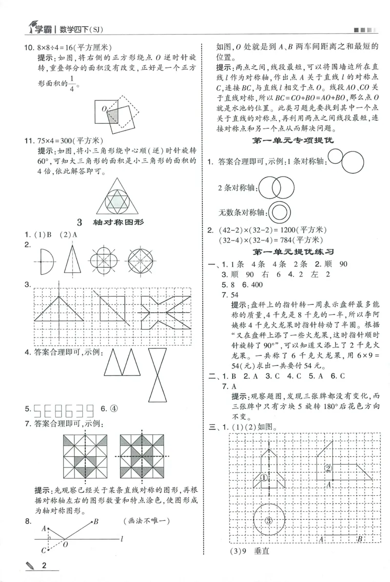 答案SJ数学4下_2026春季学期_26春五星学霸_数学《五星学霸》苏教26春_26春《五星学霸》数学苏教4下