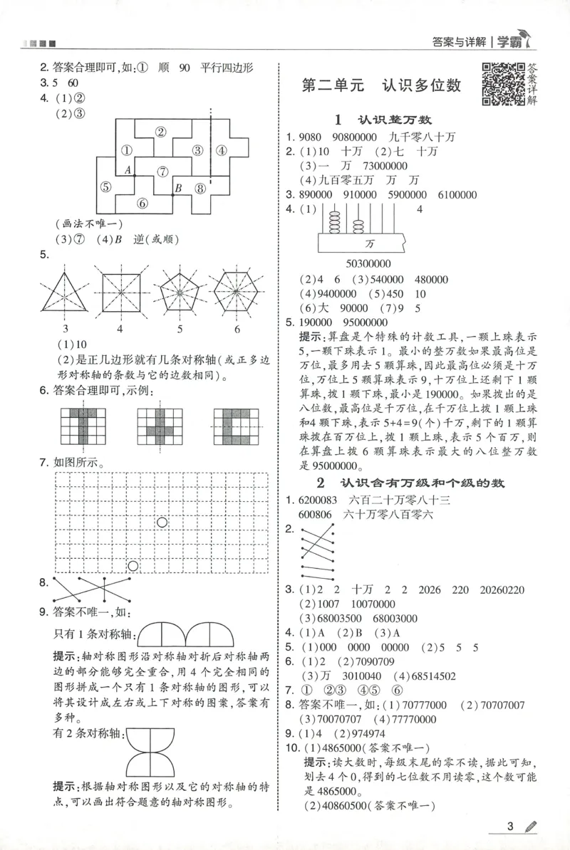 答案SJ数学4下_2026春季学期_26春五星学霸_数学《五星学霸》苏教26春_26春《五星学霸》数学苏教4下