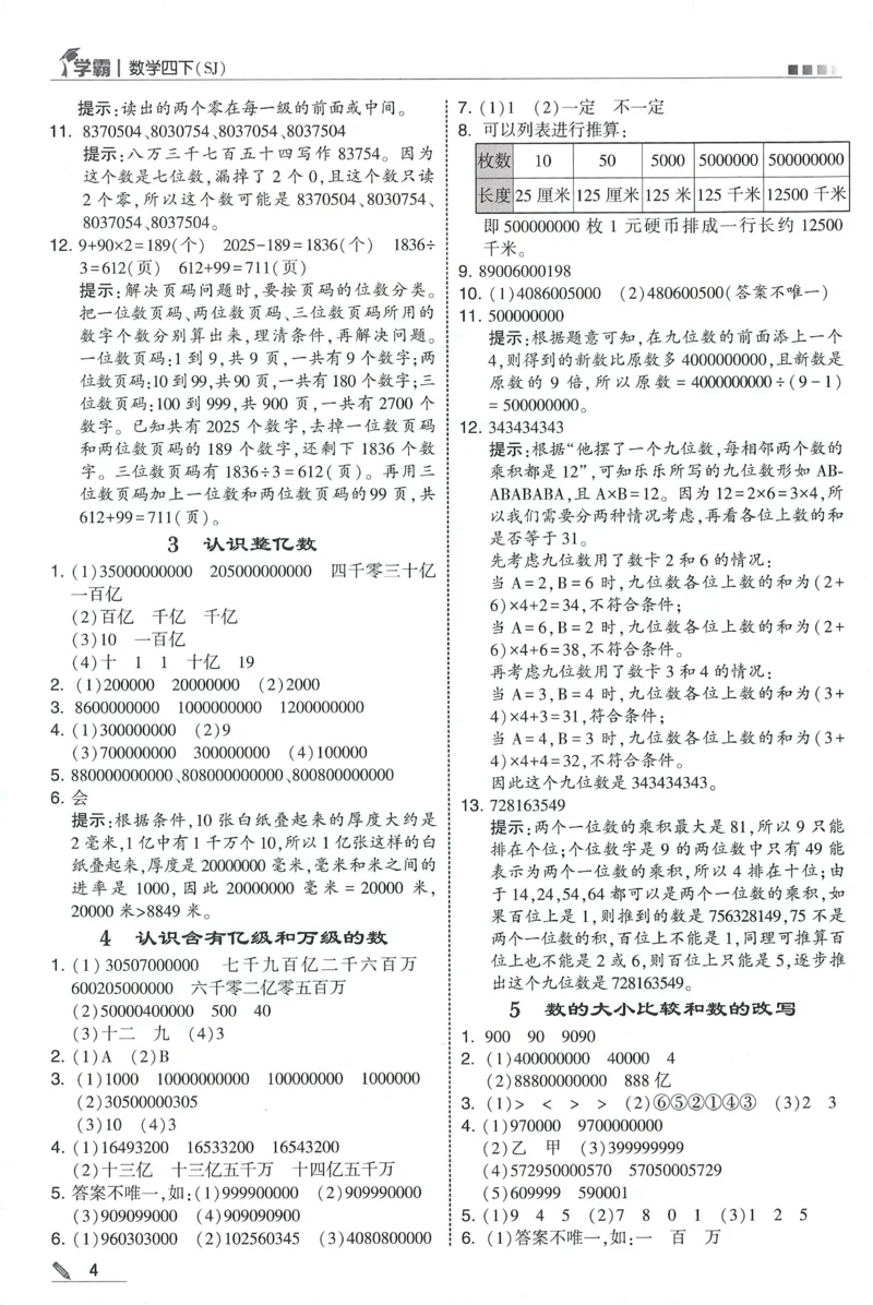 答案SJ数学4下_2026春季学期_26春五星学霸_数学《五星学霸》苏教26春_26春《五星学霸》数学苏教4下