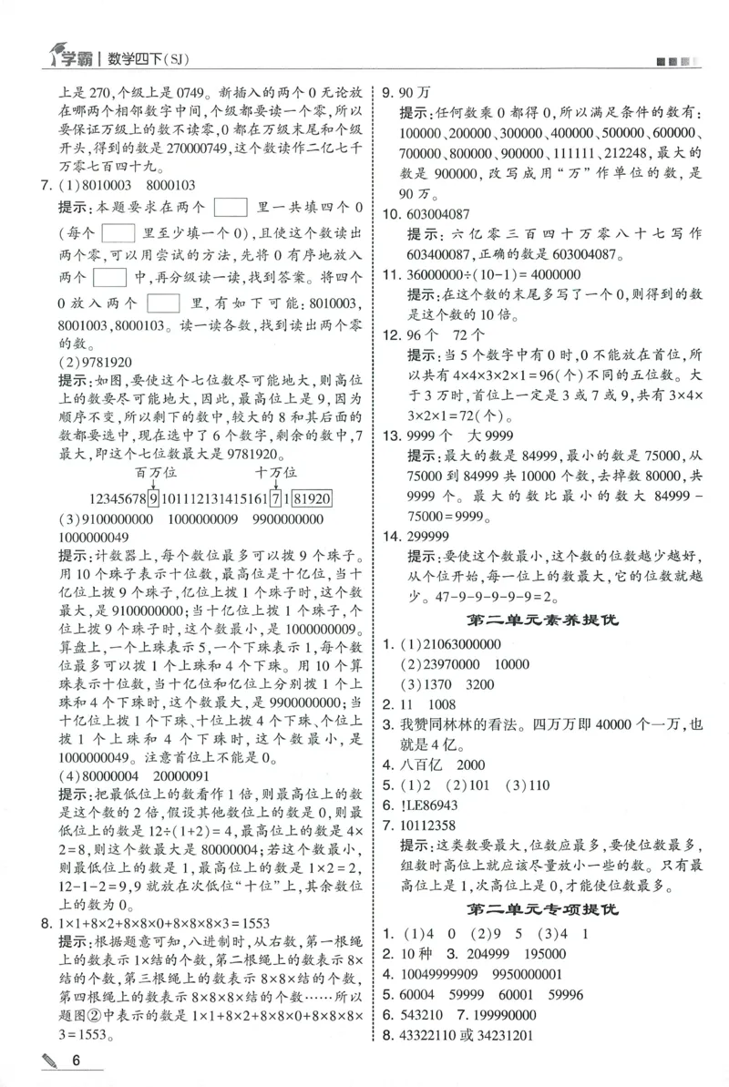 答案SJ数学4下_2026春季学期_26春五星学霸_数学《五星学霸》苏教26春_26春《五星学霸》数学苏教4下