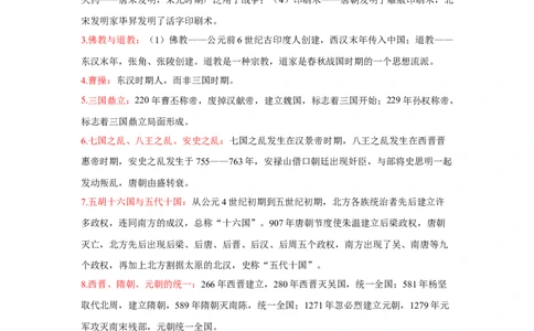 易错点04造纸术、佛教、三国鼎立-备战2023年中考历史一轮复习易错题_8历史中考复习_2023年中考复习资料_一轮复习_备战2023年中考历史一轮复习易错题-----