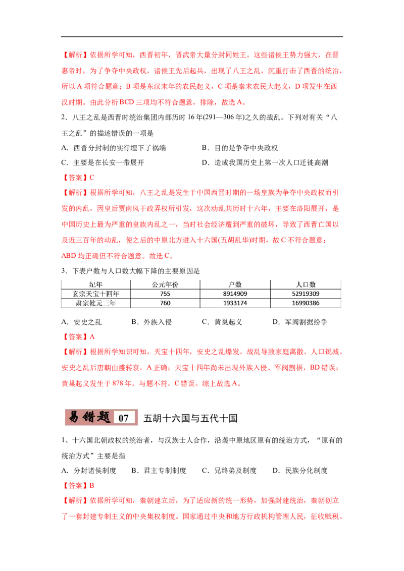 易错点04造纸术、佛教、三国鼎立-备战2023年中考历史一轮复习易错题_8历史中考复习_2023年中考复习资料_一轮复习_备战2023年中考历史一轮复习易错题-----