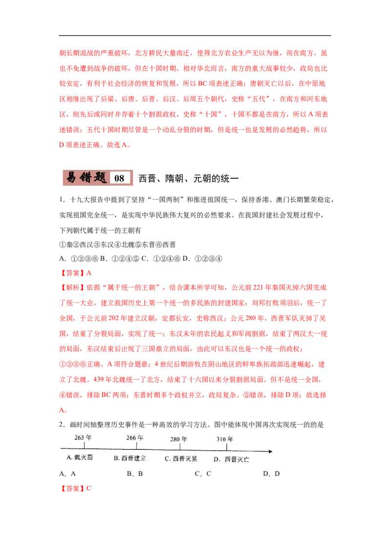 易错点04造纸术、佛教、三国鼎立-备战2023年中考历史一轮复习易错题_8历史中考复习_2023年中考复习资料_一轮复习_备战2023年中考历史一轮复习易错题-----