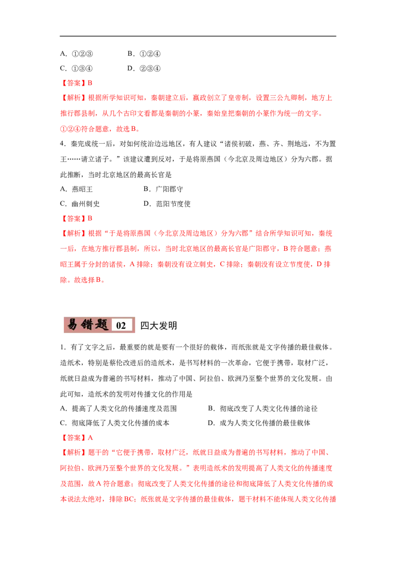 易错点04造纸术、佛教、三国鼎立-备战2023年中考历史一轮复习易错题_8历史中考复习_2023年中考复习资料_一轮复习_备战2023年中考历史一轮复习易错题-----