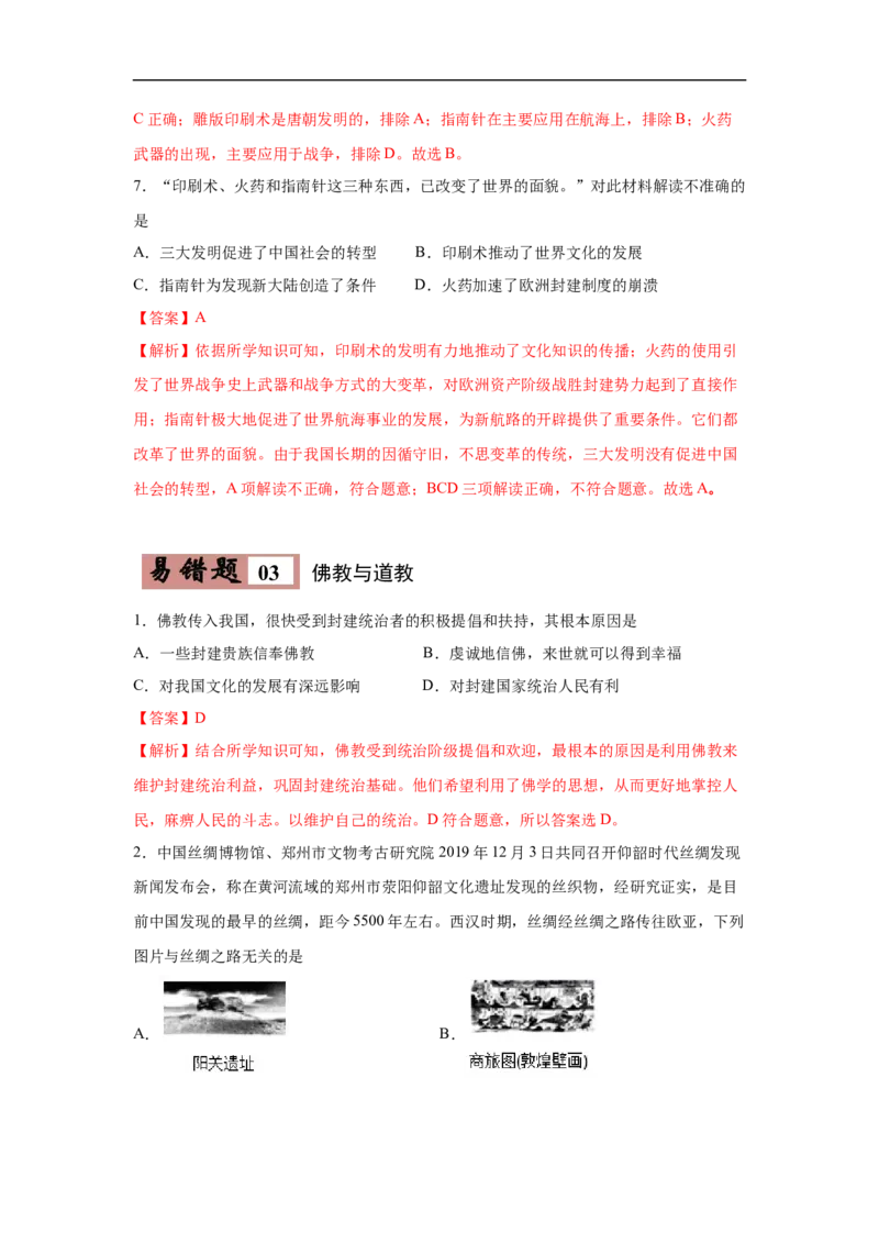 易错点04造纸术、佛教、三国鼎立-备战2023年中考历史一轮复习易错题_8历史中考复习_2023年中考复习资料_一轮复习_备战2023年中考历史一轮复习易错题-----
