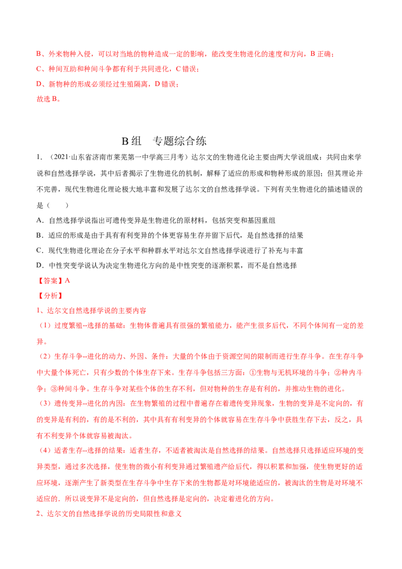 解密14生物的进化（分层训练）（解析版）_新高考复习资料_2021年新高考资料_高频考点解密2021年高考生物二轮复习讲义+分层训练4.7更新