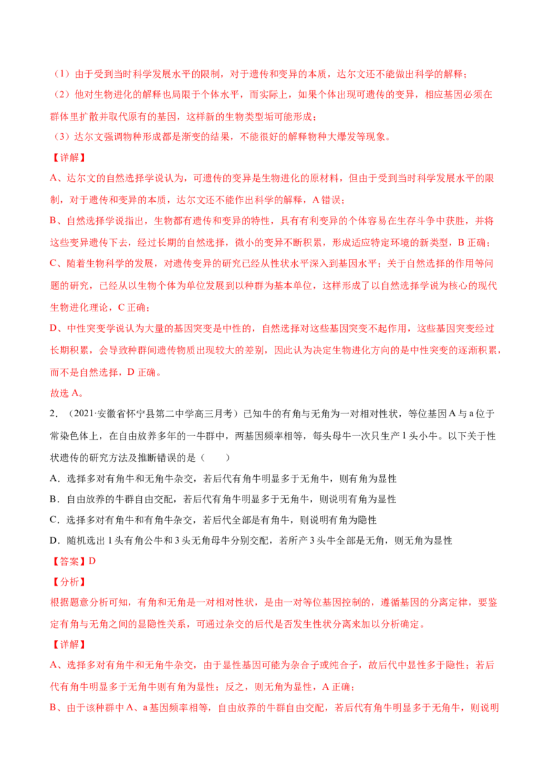 解密14生物的进化（分层训练）（解析版）_新高考复习资料_2021年新高考资料_高频考点解密2021年高考生物二轮复习讲义+分层训练4.7更新