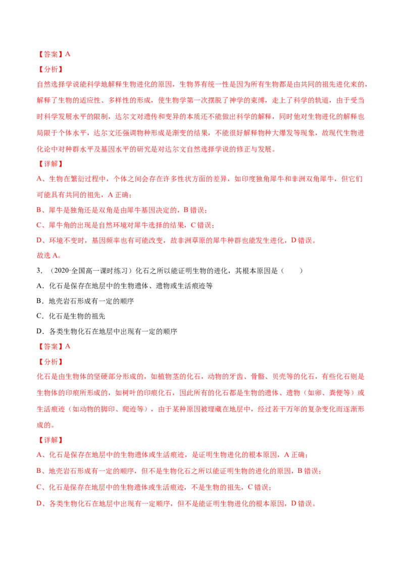 解密14生物的进化（分层训练）（解析版）_新高考复习资料_2021年新高考资料_高频考点解密2021年高考生物二轮复习讲义+分层训练4.7更新