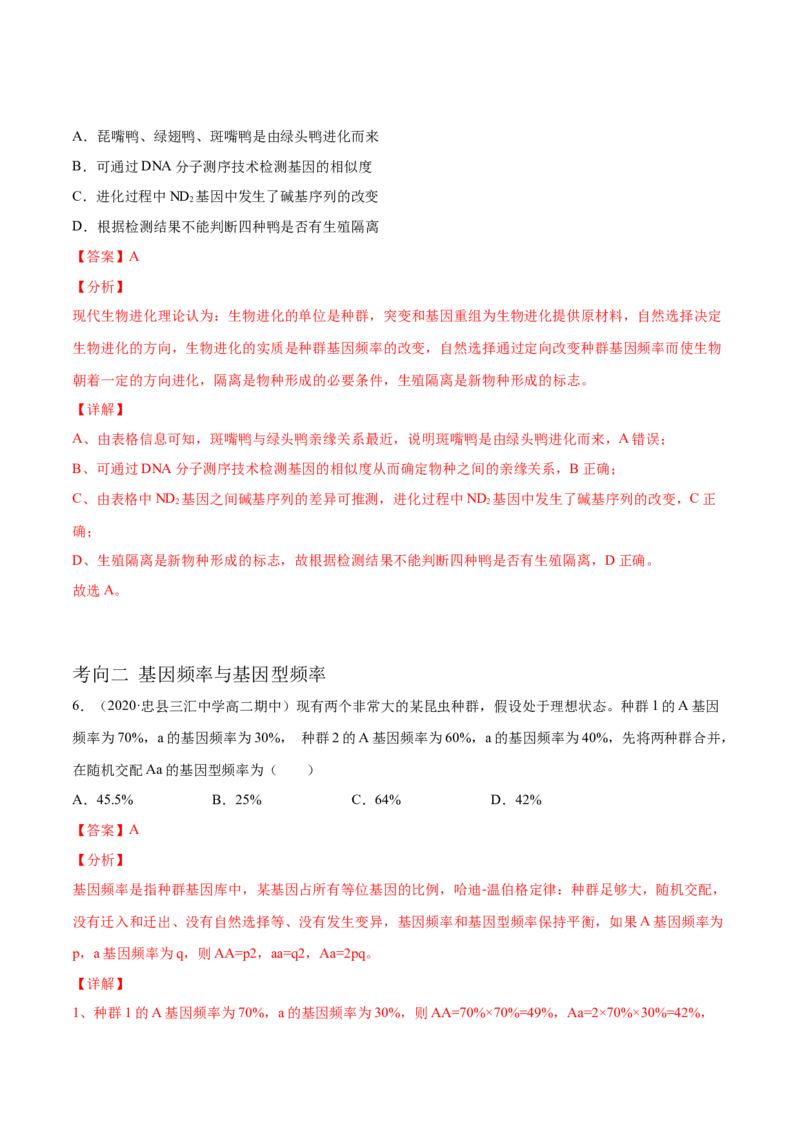 解密14生物的进化（分层训练）（解析版）_新高考复习资料_2021年新高考资料_高频考点解密2021年高考生物二轮复习讲义+分层训练4.7更新