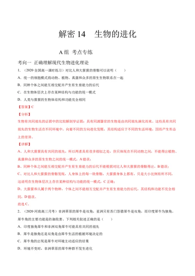 解密14生物的进化（分层训练）（解析版）_新高考复习资料_2021年新高考资料_高频考点解密2021年高考生物二轮复习讲义+分层训练4.7更新
