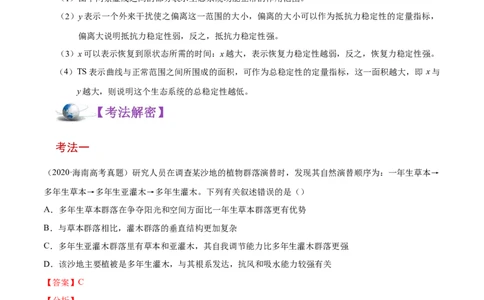 解密22生态系统的稳定性、生物多样性及环境保护（讲义）-高频考点解密2021年高考生物二轮复习讲义+分层训练_新高考复习资料_2021年新高考资料