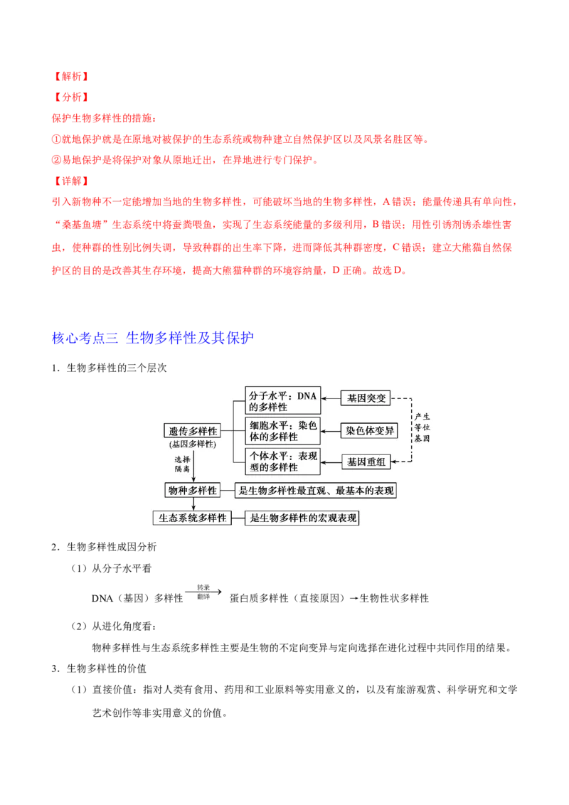 解密22生态系统的稳定性、生物多样性及环境保护（讲义）-高频考点解密2021年高考生物二轮复习讲义+分层训练_新高考复习资料_2021年新高考资料