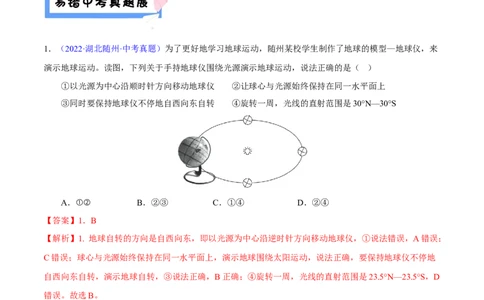 易错点02地球的运动-备战2023年中考地理考试易错题（解析版）_7地理中考复习_2023年中考复习资料_专项复习_备战2023年中考地理考试易错题