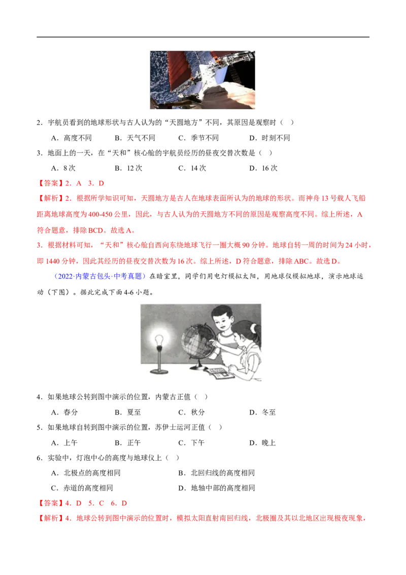 易错点02地球的运动-备战2023年中考地理考试易错题（解析版）_7地理中考复习_2023年中考复习资料_专项复习_备战2023年中考地理考试易错题