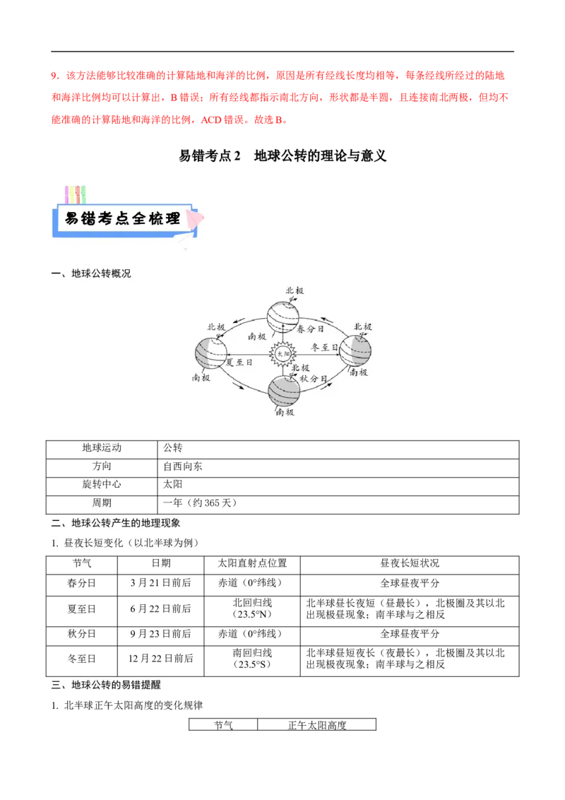 易错点02地球的运动-备战2023年中考地理考试易错题（解析版）_7地理中考复习_2023年中考复习资料_专项复习_备战2023年中考地理考试易错题
