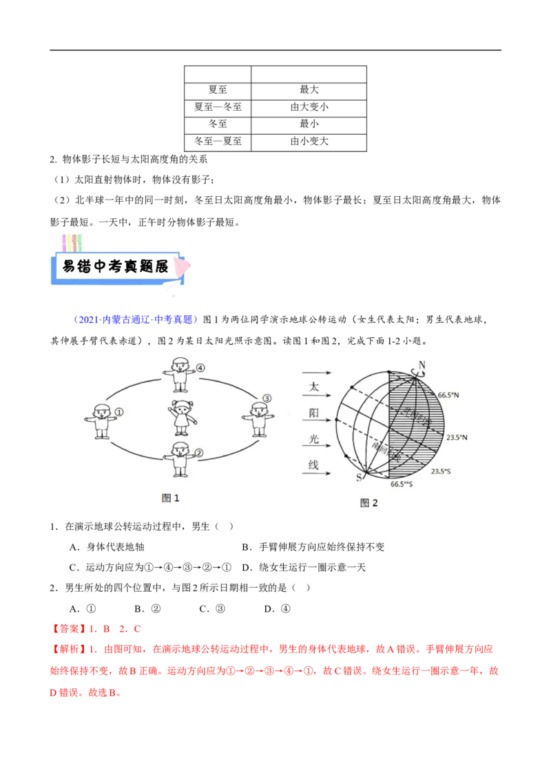 易错点02地球的运动-备战2023年中考地理考试易错题（解析版）_7地理中考复习_2023年中考复习资料_专项复习_备战2023年中考地理考试易错题