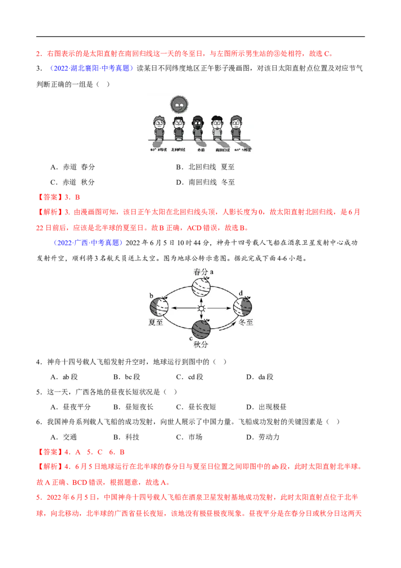 易错点02地球的运动-备战2023年中考地理考试易错题（解析版）_7地理中考复习_2023年中考复习资料_专项复习_备战2023年中考地理考试易错题