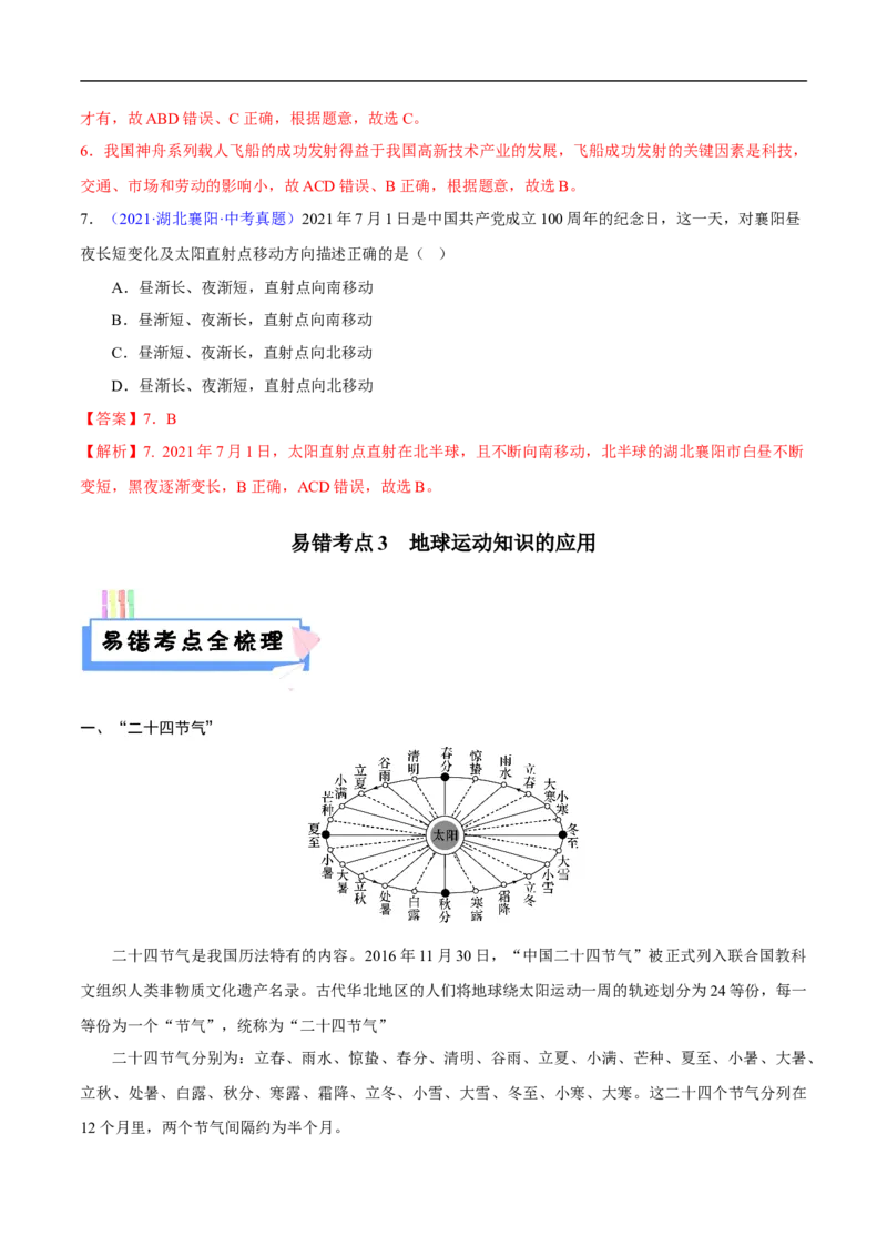 易错点02地球的运动-备战2023年中考地理考试易错题（解析版）_7地理中考复习_2023年中考复习资料_专项复习_备战2023年中考地理考试易错题