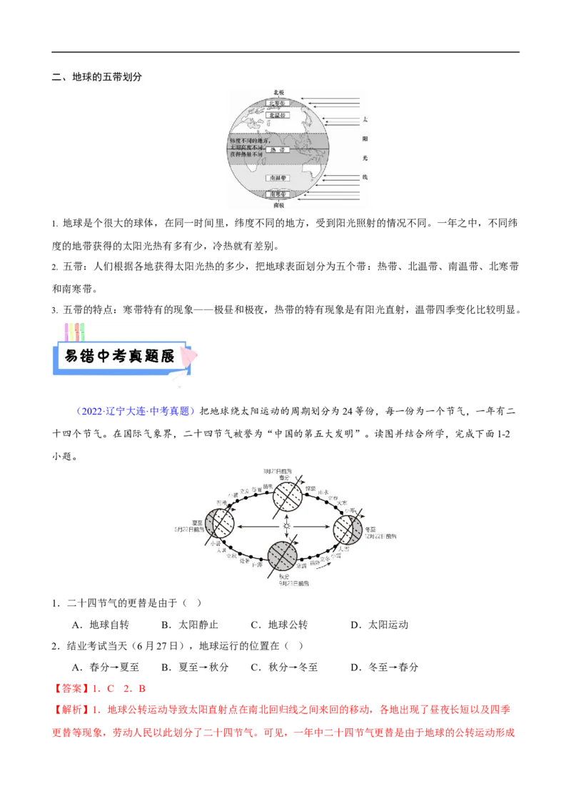 易错点02地球的运动-备战2023年中考地理考试易错题（解析版）_7地理中考复习_2023年中考复习资料_专项复习_备战2023年中考地理考试易错题