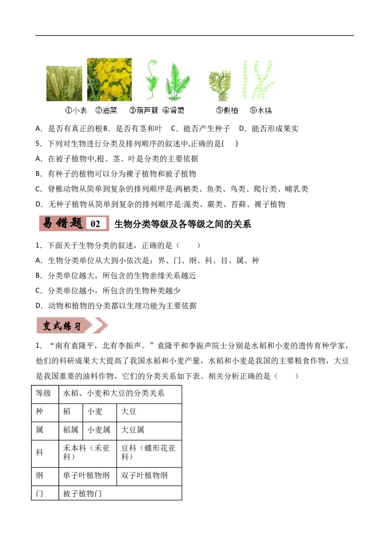 易错点17生物多样性及其保护-备战2022年中考生物考试易错题（原卷版）_6生物中考复习_2023年中考复习资料_专项复习_备战2022年中考生物考试易错题