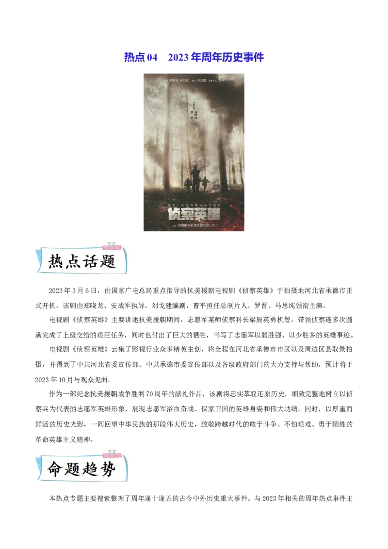 热点052023年周年历史事件（解析版）_8历史中考复习_2023年中考复习资料_专项复习_冲刺中考2023年历史时事热点抢分集训+重难点抢分攻略