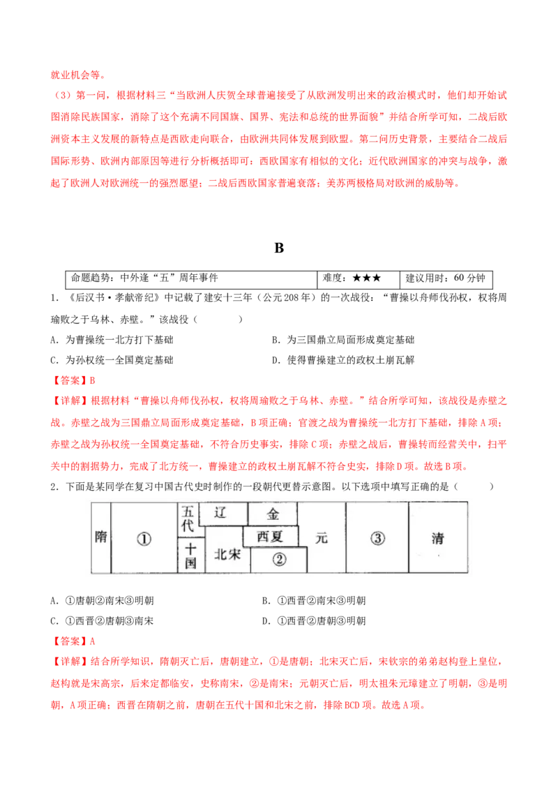热点052023年周年历史事件（解析版）_8历史中考复习_2023年中考复习资料_专项复习_冲刺中考2023年历史时事热点抢分集训+重难点抢分攻略