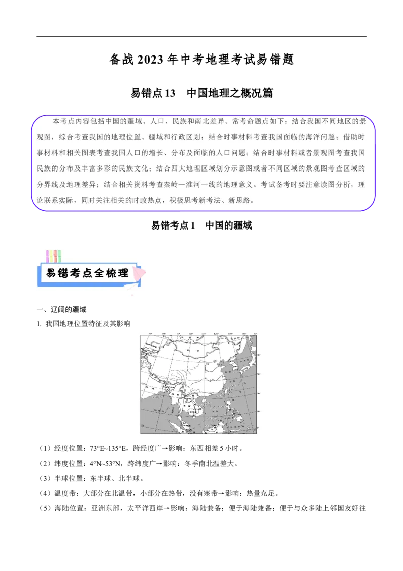 易错点13中国地理之概况篇-备战2023年中考地理考试易错题（解析版）_7地理中考复习_2023年中考复习资料_专项复习_备战2023年中考地理考试易错题