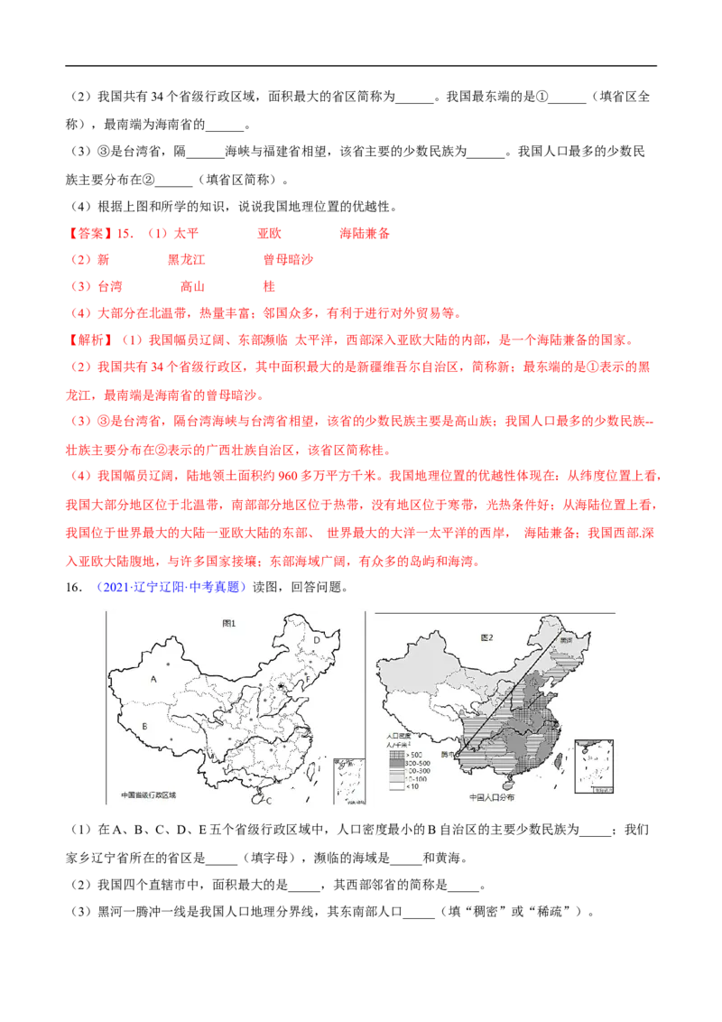 易错点13中国地理之概况篇-备战2023年中考地理考试易错题（解析版）_7地理中考复习_2023年中考复习资料_专项复习_备战2023年中考地理考试易错题